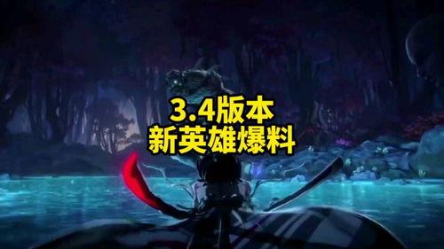 联盟手游3.4爆料视频,新英雄登场，玩法革新，带你领略全新战斗体验  第3张